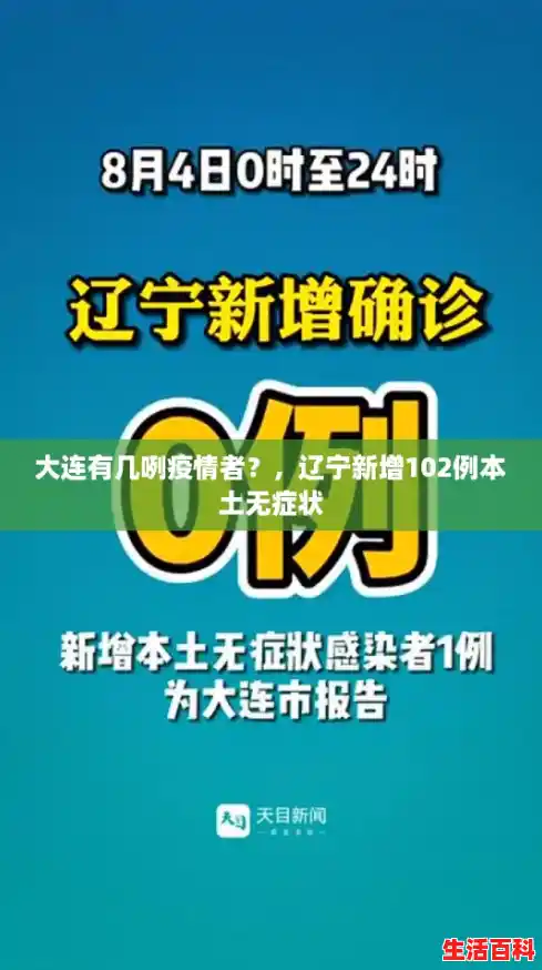 大连有几咧疫情者？，辽宁新增102例本土无症状