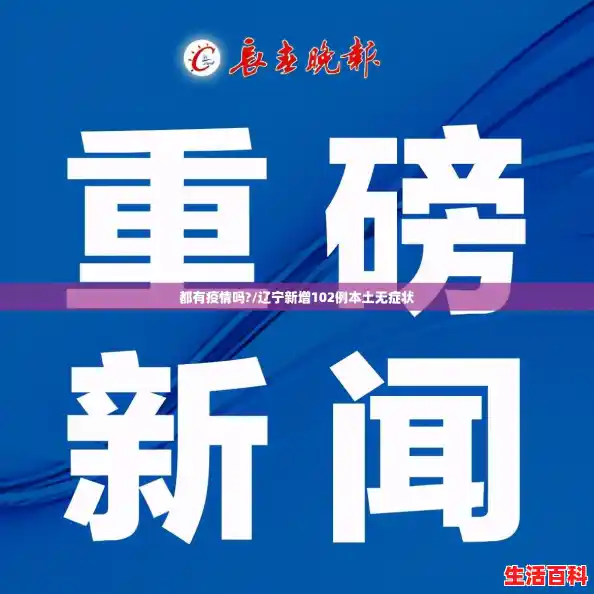 都有疫情吗?/辽宁新增102例本土无症状