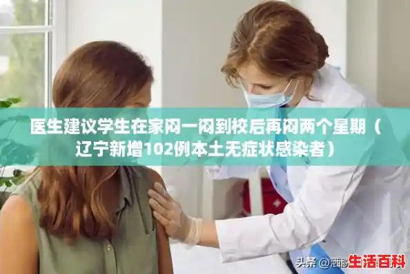 医生建议学生在家闷一闷到校后再闷两个星期（辽宁新增102例本土无症状感染者）