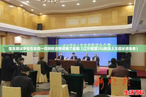 医生建议学生在家闷一闷到校后再闷两个星期（辽宁新增102例本土无症状感染者）