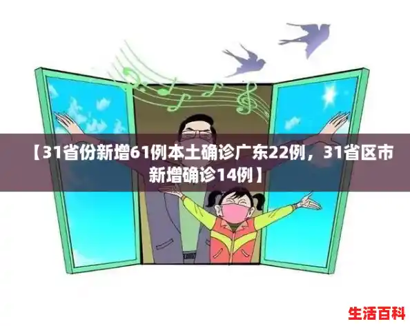 【31省份新增61例本土确诊广东22例，31省区市新增确诊14例】