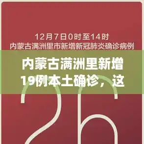 内蒙古满洲里新增19例本土确诊，这些确诊者的病情如何？/31省区市新增确诊19例
