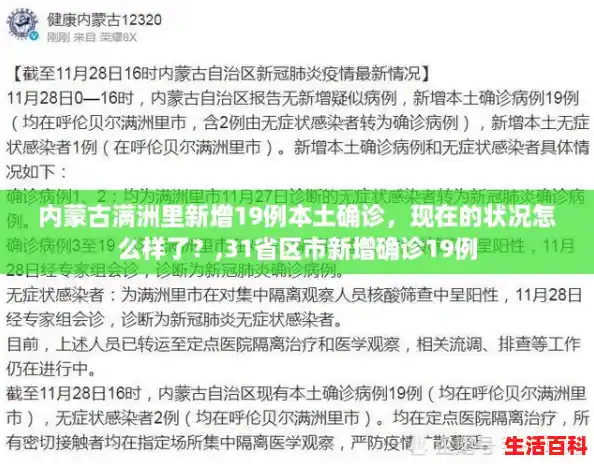 内蒙古满洲里新增19例本土确诊，现在的状况怎么样了？,31省区市新增确诊19例