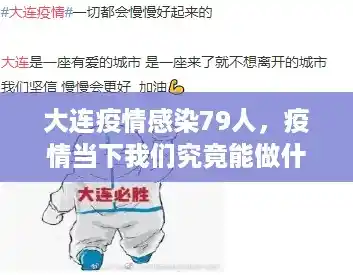 大连疫情感染79人，疫情当下我们究竟能做什么？（辽宁鞍山新增1例本土病例）