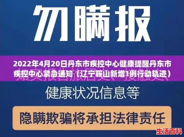 2022年4月20日丹东市疾控中心健康提醒丹东市疾控中心紧急通知（辽宁鞍山新增1例行动轨迹）