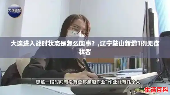 大连进入战时状态是怎么回事？,辽宁鞍山新增1例无症状者