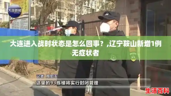 大连进入战时状态是怎么回事？,辽宁鞍山新增1例无症状者