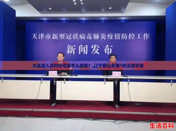 大连进入战时状态是怎么回事？,辽宁鞍山新增1例无症状者