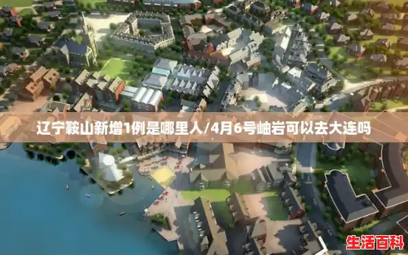 辽宁鞍山新增1例是哪里人/4月6号岫岩可以去大连吗