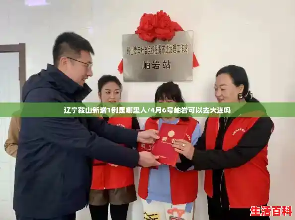 辽宁鞍山新增1例是哪里人/4月6号岫岩可以去大连吗