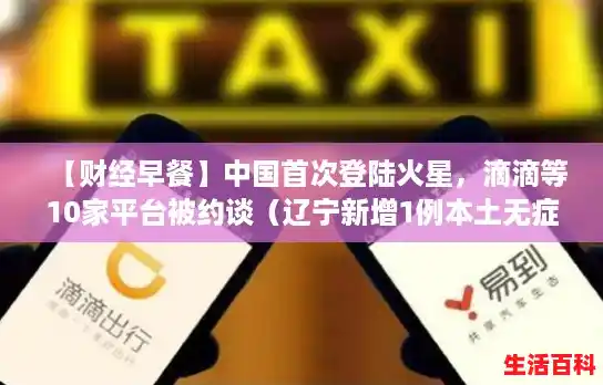 【财经早餐】中国首次登陆火星，滴滴等10家平台被约谈（辽宁新增1例本土无症状行程）