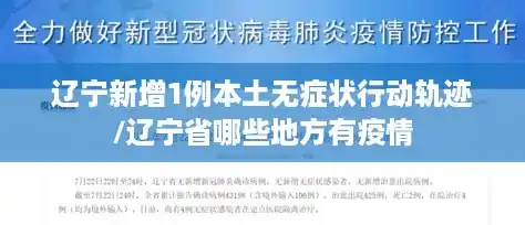 辽宁新增1例本土无症状行动轨迹/辽宁省哪些地方有疫情