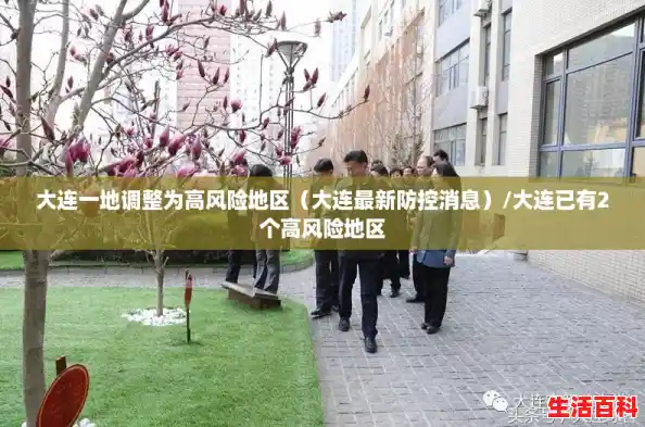 大连一地调整为高风险地区（大连最新防控消息）/大连已有2个高风险地区