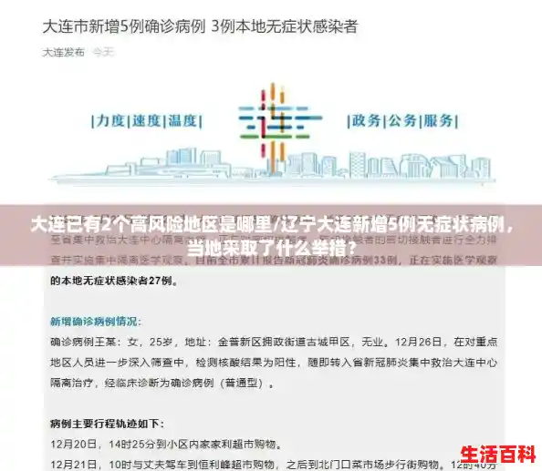 大连已有2个高风险地区是哪里/辽宁大连新增5例无症状病例，当地采取了什么举措？