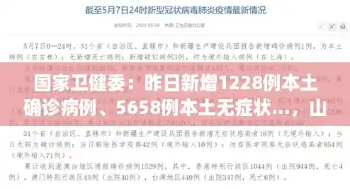 国家卫健委：昨日新增1228例本土确诊病例、5658例本土无症状...，山西省昨日疫情情况