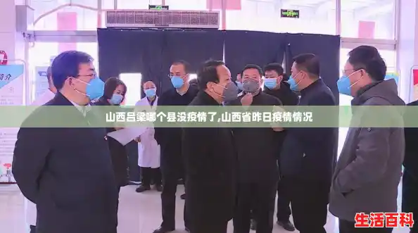 山西吕梁哪个县没疫情了,山西省昨日疫情情况