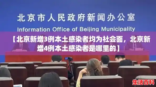 【北京新增3例本土感染者均为社会面,北京新增4例本土感染者是哪里的】 【北京新增3例本土感染者均为社会面,北京新增4例本土感染者是哪里的】