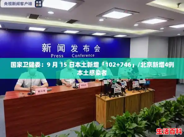 国家卫健委：9 月 15 日本土新增「102+746」/北京新增4例本土感染者
