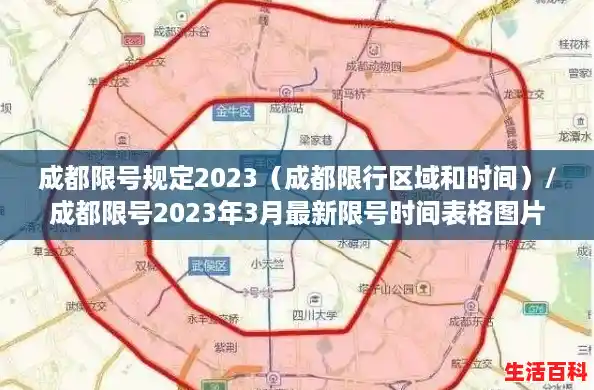 成都限号规定2023(成都限行区域和时间)/成都限号2023年3月最新限号时间表格图片 成都限号规定2023(成都限行区域和时间)/成都限号2023年3月最新限号时间表格图片