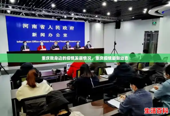 重庆我身边的疫情发展情况，重庆疫情最新动态