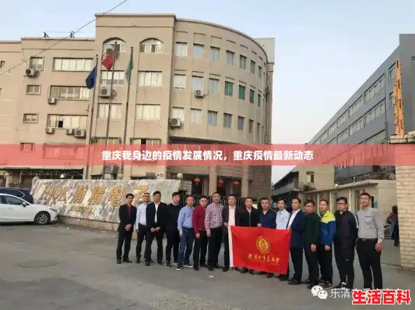 重庆我身边的疫情发展情况，重庆疫情最新动态