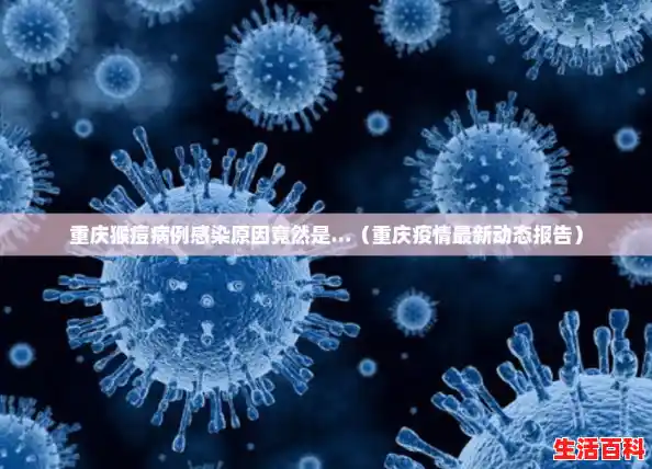 重庆猴痘病例感染原因竟然是...(重庆疫情最新动态报告) 重庆猴痘病例感染原因竟然是...(重庆疫情最新动态报告)