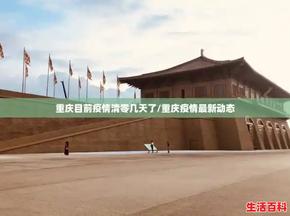 重庆目前疫情清零几天了/重庆疫情最新动态