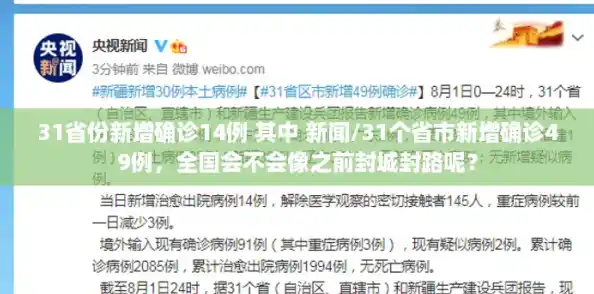 31省份新增确诊14例 其中 新闻/31个省市新增确诊49例，全国会不会像之前封城封路呢？