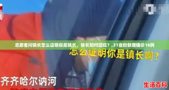 志愿者问镇长怎么证明你是镇长，镇长如何回应？,31省份新增确诊16例