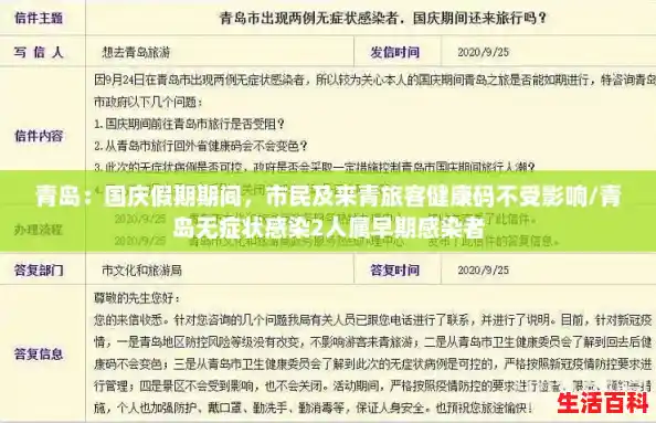 青岛：国庆假期期间，市民及来青旅客健康码不受影响/青岛无症状感染2人属早期感染者