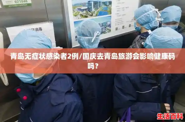 青岛无症状感染者2例/国庆去青岛旅游会影响健康码吗？