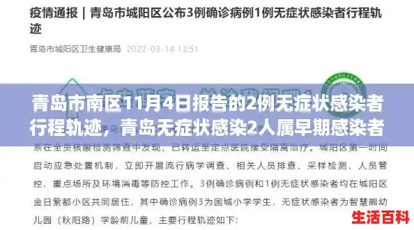 青岛市南区11月4日报告的2例无症状感染者行程轨迹，青岛无症状感染2人属早期感染者
