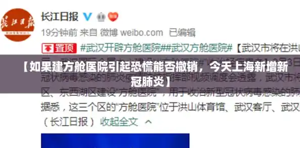 【如果建方舱医院引起恐慌能否撤销，今天上海新增新冠肺炎】