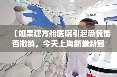 【如果建方舱医院引起恐慌能否撤销，今天上海新增新冠肺炎】