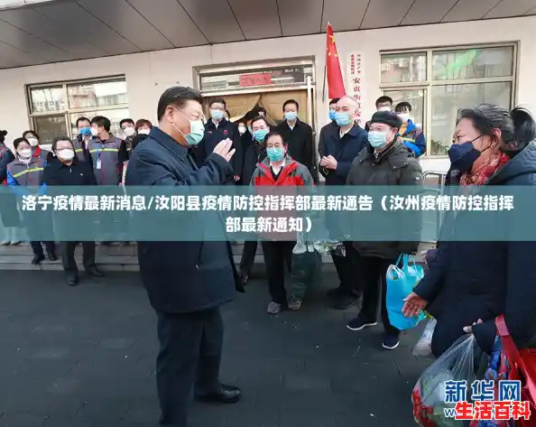 洛宁疫情最新消息/汝阳县疫情防控指挥部最新通告（汝州疫情防控指挥部最新通知）