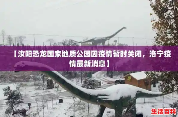 【汝阳恐龙国家地质公园因疫情暂时关闭，洛宁疫情最新消息】