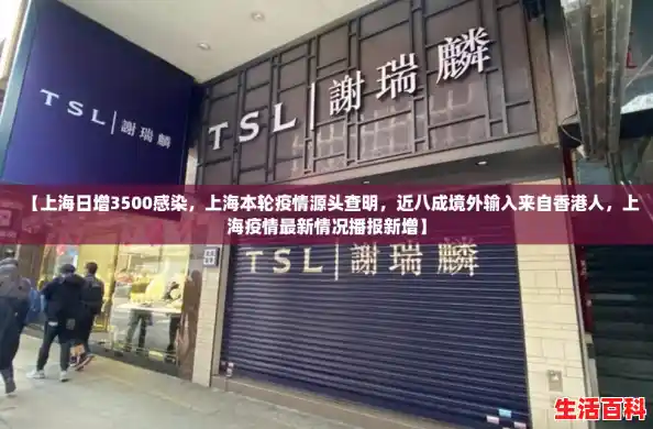 【上海日增3500感染，上海本轮疫情源头查明，近八成境外输入来自香港人，上海疫情最新情况播报新增】