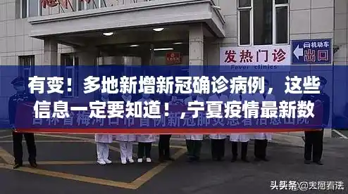 有变!多地新增新冠确诊病例,这些信息一定要知道!,宁夏疫情最新数据消息 有变!多地新增新冠确诊病例,这些信息一定要知道!,宁夏疫情最新数据消息