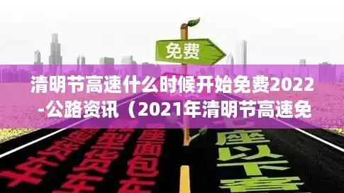 清明节高速什么时候开始免费2022 -公路资讯（2021年清明节高速免费时间段）
