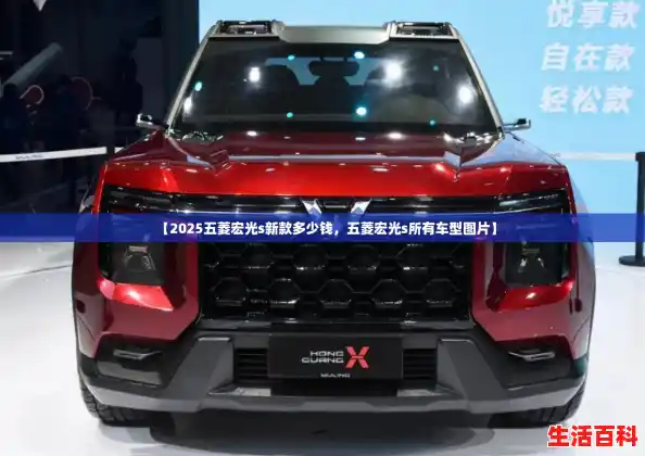 【2025五菱宏光s新款多少钱，五菱宏光s所有车型图片】