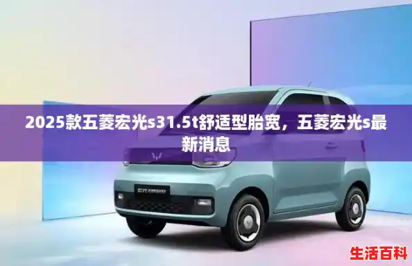 2025款五菱宏光s31.5t舒适型胎宽，五菱宏光s最新消息