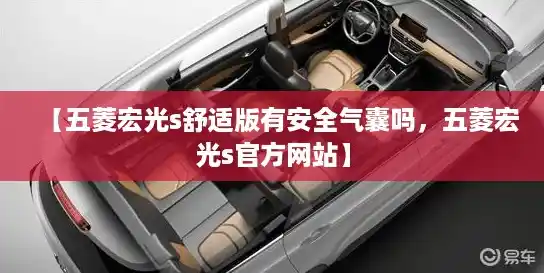 【五菱宏光s舒适版有安全气囊吗，五菱宏光s官方网站】