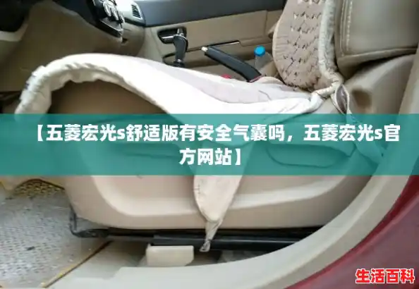【五菱宏光s舒适版有安全气囊吗，五菱宏光s官方网站】