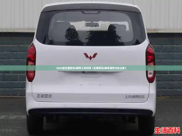 2025款五菱宏光s即将上市时间（五菱宏光s新车报价汽车之家）