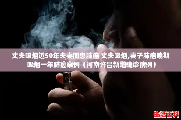 丈夫吸烟近50年夫妻同患肺癌 丈夫吸烟,妻子肺癌晚期 吸烟一年肺癌案例（河南许昌新增确诊病例）