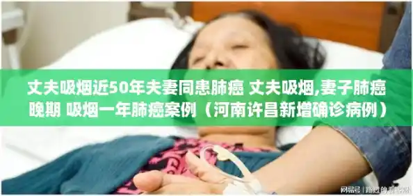 丈夫吸烟近50年夫妻同患肺癌 丈夫吸烟,妻子肺癌晚期 吸烟一年肺癌案例（河南许昌新增确诊病例）