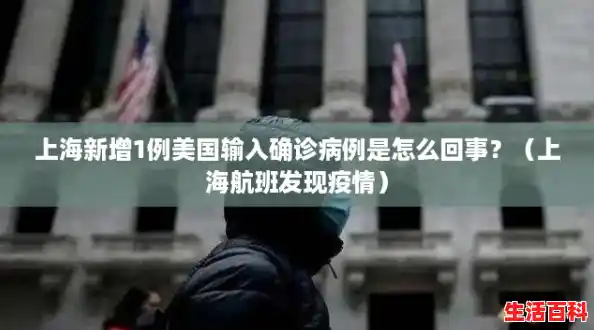 上海新增1例美国输入确诊病例是怎么回事？（上海航班发现疫情）
