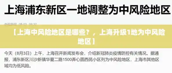 【上海中风险地区是哪些？，上海升级1地为中风险地区】