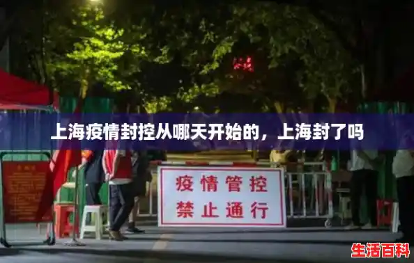 上海疫情封控从哪天开始的，上海封了吗