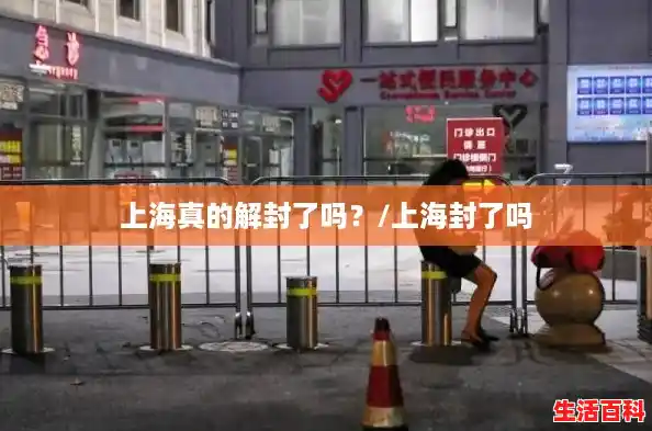 上海真的解封了吗？/上海封了吗